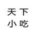 天下小吃
