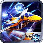 雷電戰(zhàn)機2015（PK 版）