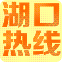 湖口論壇
