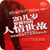 20幾歲要懂得的人情世故