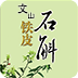 文山鐵皮石斛