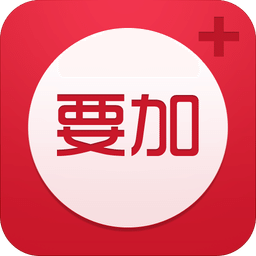 要加