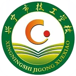 興寧技校