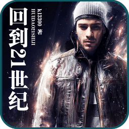 回到21世紀(jì)