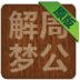 周公解夢原版