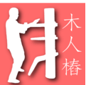 詠春木人樁法