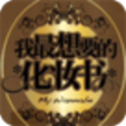 我最想要的化妝書