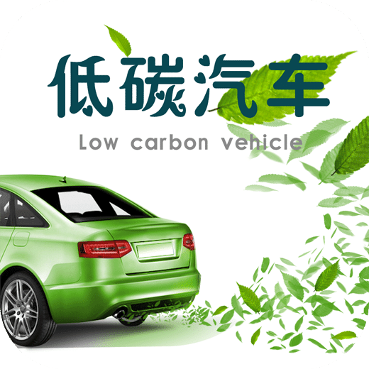 低碳汽车