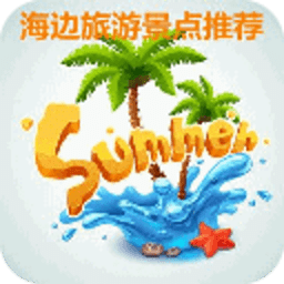 海邊旅游景點(diǎn)推薦