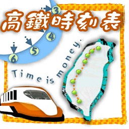 高鐵班次查詢