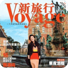 新旅行
