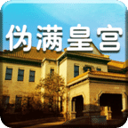 偽滿(mǎn)皇宮