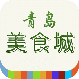 青島美食城
