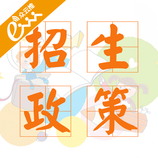 招生政策