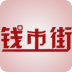 錢市街