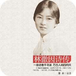 林徽因詩(shī)傳