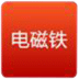 電磁鐵