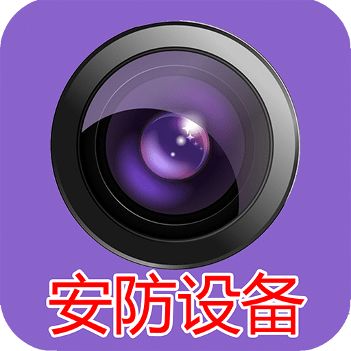 安防設(shè)備