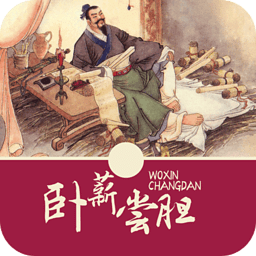 臥薪嘗膽