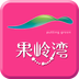 果嶺灣