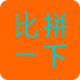 人氣比拼