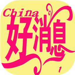 中國好消息