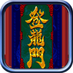 登龍門