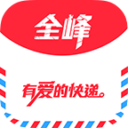 全峰快遞
