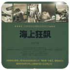 海上狂飆