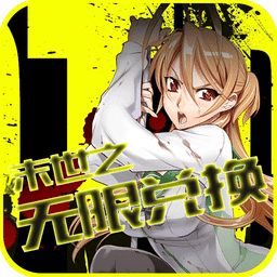 末世之无限兑换