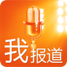 我報(bào)道