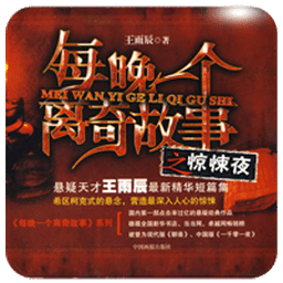 每晚一個(gè)離奇故事之驚悚夜