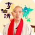 李伯清