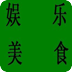 娛樂美食