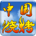 中國(guó)燒烤