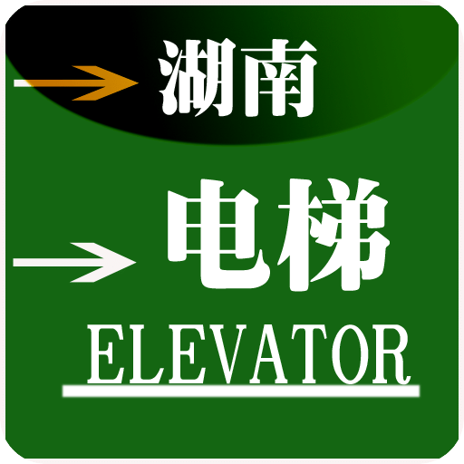 湖南電梯