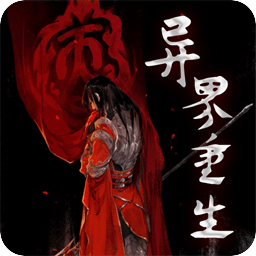 異界重生