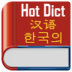 中韩词典