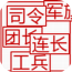 陆战棋