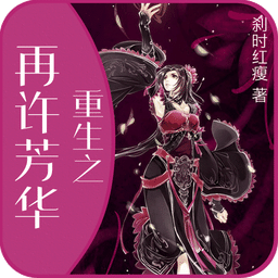 重生之再許芳華