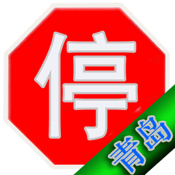 青島違章查詢