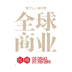 全球商业经典