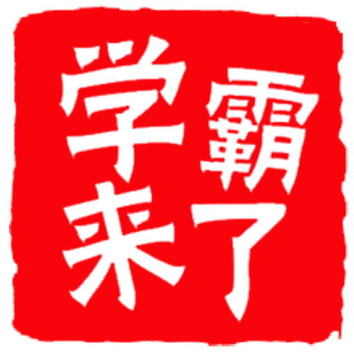學霸來了