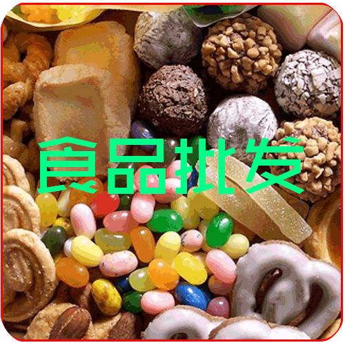 食品批發(fā)