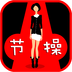 美女與節(jié)操