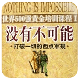没有不可能
