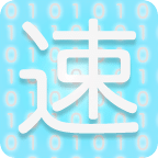 瘋狂速算