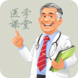醫(yī)學課堂