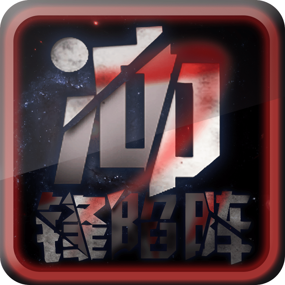 沖鋒陷陣