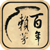 百年賴茅